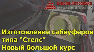 Изготовление сабвуферов типа "Стелс" | Новый большой курс!