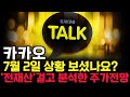 카카오 주가 전망. 심상치 않은 매매동향 보셨나요?, 내일 주가 감히 맞춰보겠습니다. 반드시 체크해보세요. 7월 2일 방송.