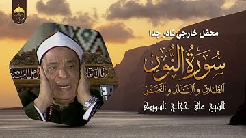 تلاوة أقل ما يقال عنها أنها تبعث البهجة في النفس الشيخ السويسي وتلاوة نادرة من سور النور وقصار السور