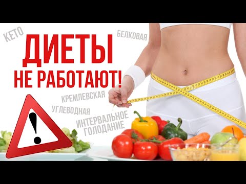 Почему диеты не работают? / Популярные диеты для похудения в домашних условиях