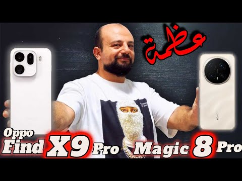 أخطر مقارنة بين هونر ماجيك ٨ برو و اوبو فايند اكس ٩ برو و من يستحق الانتظار