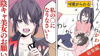 【漫画】陰キャの美女を助けたら同棲する事になった。会社では上司、家では飼い主・・・他にも色々「ラブラブイチャイチャストーリー」詰め合わせ【総集編】【名作集】