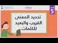 تحديد المعنى القريب والبعيد للكلمات | الصف الخامس