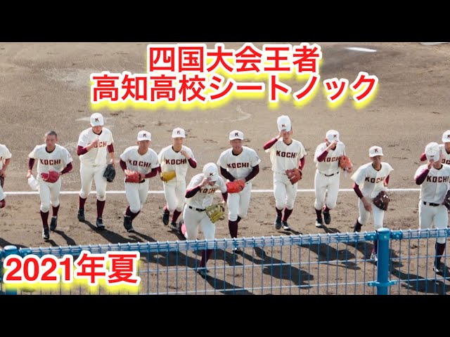 四国大会優勝チーム 高知高校試合前のシートノック 2021年夏 Youtube