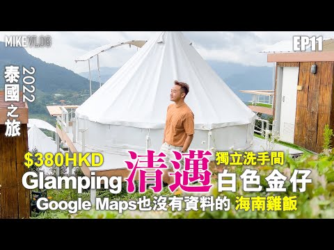 【泰國旅行vlog 11】清邁的畢生難￼￼￼忘海南雞飯/白色大帳幕$380晚Glamping/ ￼Fleur Cafe & Eatery #MikeYuen #泰國旅遊 #清邁 #露營