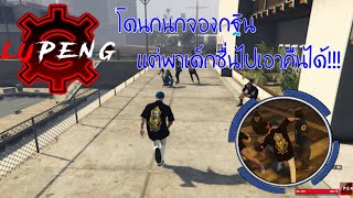 GTA 4 Kings LuPeng อาชีวะ90s กลับมารันวงการโดนเด็กกนกจองกฐิน เเต่ไปเอาคืนได้!!!