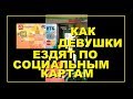 Как грамотные девушки ездят по социальным картам