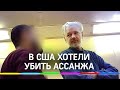 США хотели убить Ассанжа. Новые подробности преследования основателя WikiLeaks