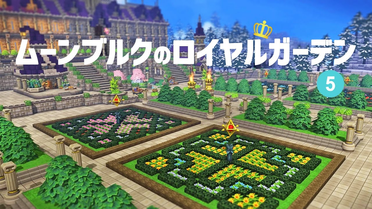 【DQB2 】 ムーンブルクをかいたく！城を引き立てる大庭園をビルド　#5【ドラクエビルダーズ２　ゆっくり実況 】