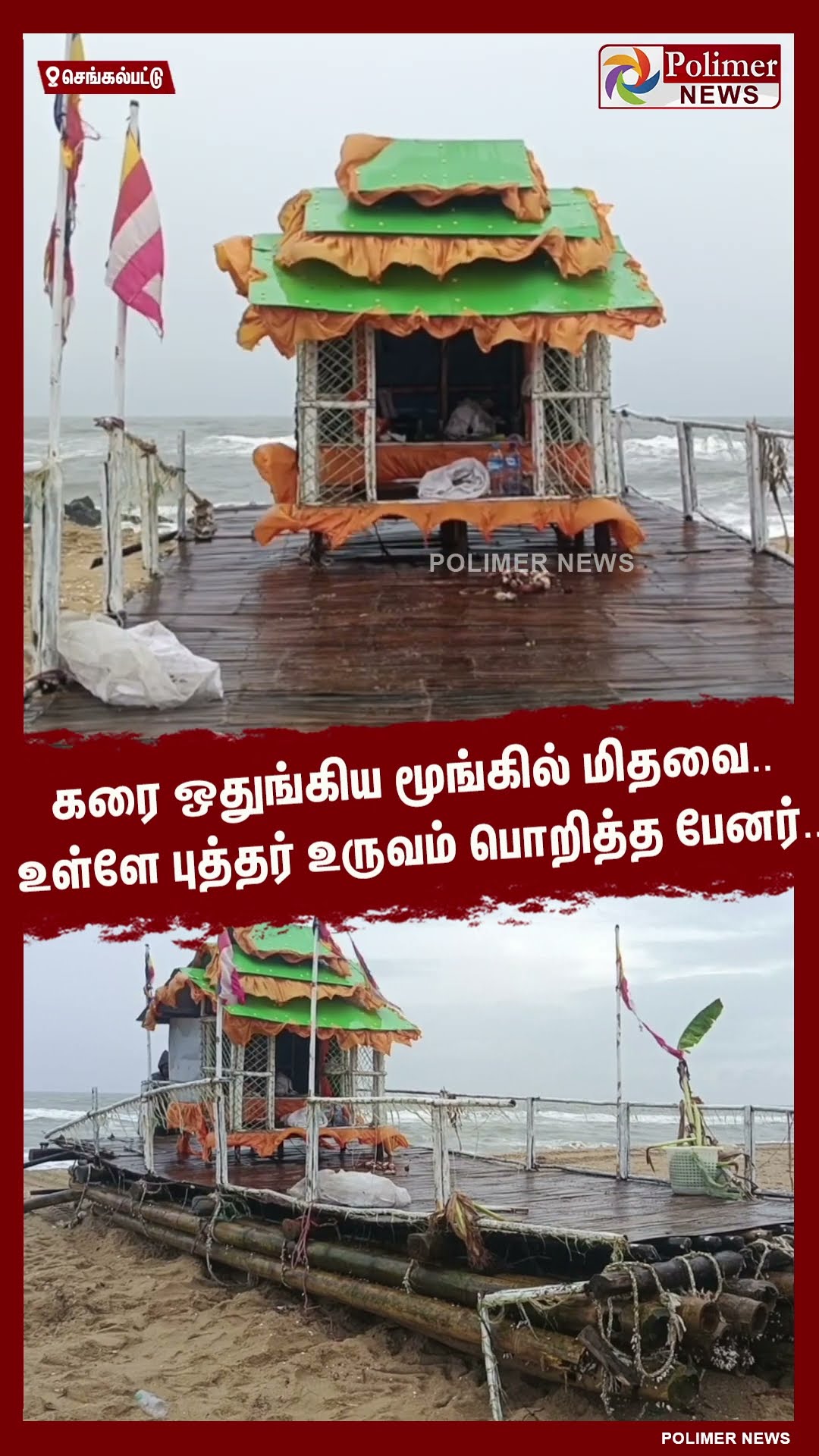 கரை ஒதுங்கிய மூங்கில் மிதவை.. உள்ளே இருந்த புத்தர் உருவம் பொறித்த பேனர்.. #shorts