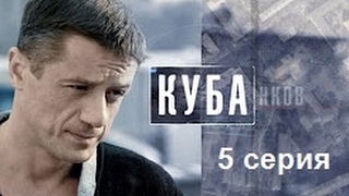 сериал Куба - 5 серия