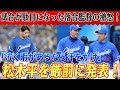 【爆報!!!!!】試合が駄目になった落合監督の激怒！！「泣く暇があるなら汗をかけ」松木平を厳罰に発表！