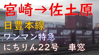 ワンマン特急にちりん22号宮崎→佐土原・貨物／JR九州日豊本線