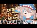 【DinoBones: Tidy Up the Museum】恐竜の骨を復元する仕事、始めます【個人VTuber/ラビスべレイ】