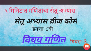 8th math setu abhyas day 3|| सेतु अभ्यास विषय गणित दिवस 3