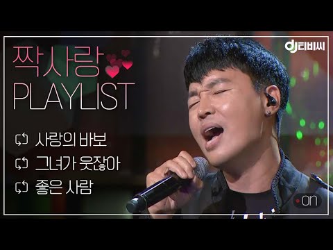 Playlist 3대 호구송 난 혼자여도 괜찮아 널 볼 수만 있다면 풋풋 아련한 짝사랑 노래 모음 DJ티비씨