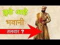 कुठे आहे छत्रपती शिवाजी महाराजांची भवानी तलवार?|Where Is The Sword Of Shivaji Maharaj?Swords History