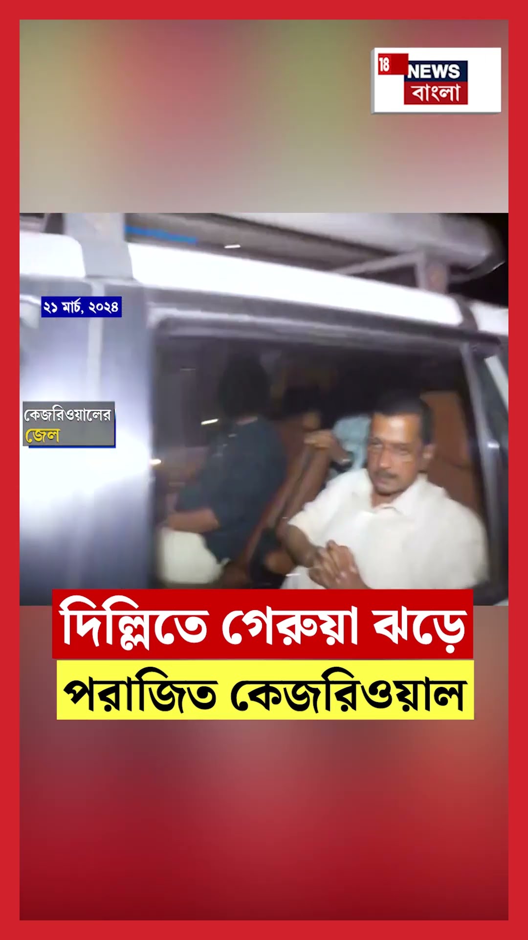 Delhi তে গেরুয়া ঝড়ে পরাজিত Kejriwal |  | Delhi Election Results | N18S #shorts
