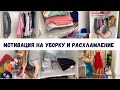 Мотивация на уборку и расхламление 🔥 Разбор детского гардероба 👗