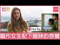 YIKA 戀愛駅 唱作女生記下曖昧的感覺