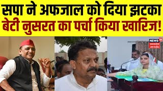 Lok Sabha News 2024: सपा ने Afzal Ansari को दिया झटका, बेटी Nusrat का पर्चा किया खारिज! | Gazipur