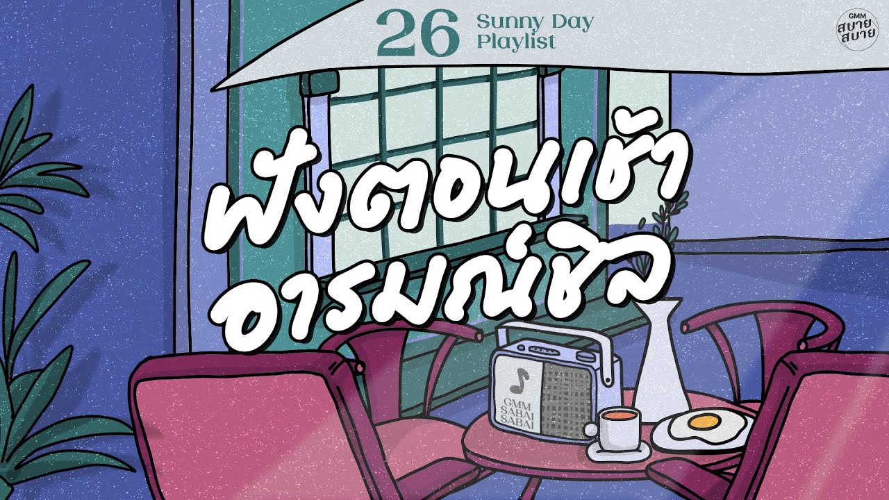 Sunny Day Playlist | ฟังตอนเช้า อารมณ์ชิล