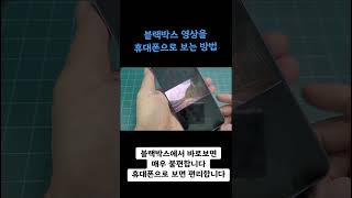블랙박스 영상을 스마트폰으로 보기 #김준희 #블랙박스