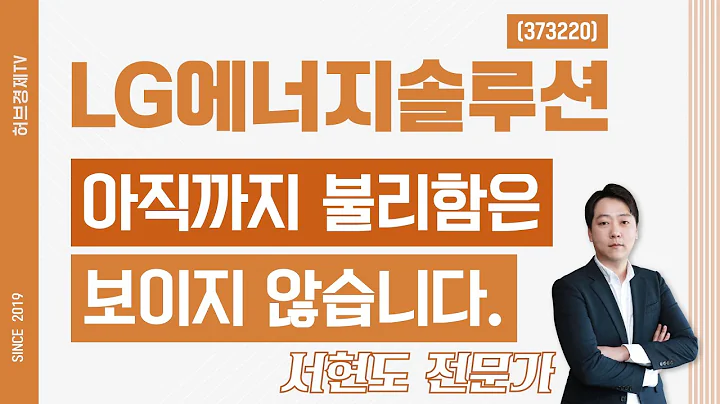 LG에너지솔루션 (373220) - 아직까지 불리함은 보이지 않습니다.