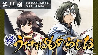 「縁うたわれるものらじお」第11回＜ゲスト：柚木涼香＞│TVアニメ「うたわれるもの 二人の白皇」好評放送中！