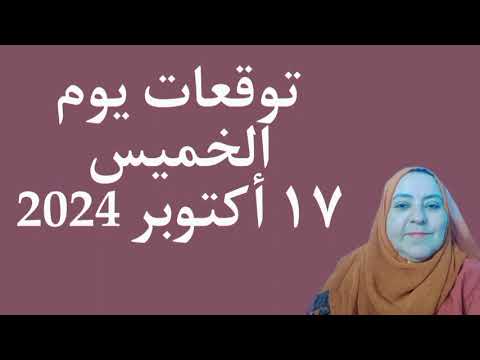 توقعات يوم الخميس ١٧ أكتوبر  لجميع الأبراج