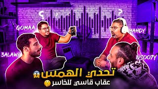 تحدي الهمس مع نصوحي و مهدي و علاوي  - الخسران هيتعاقب عقاب شديد