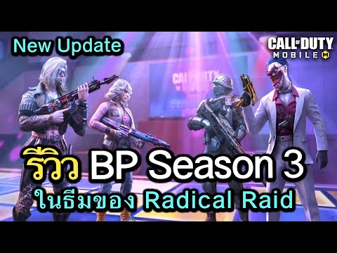 Call of Duty Mobile : รีวิวของรางวัล BP Season 3 (Radical Raid) อัพเดท Event ใหม่ !! (EP.44)