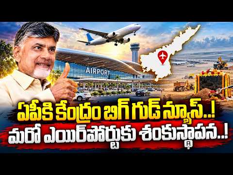 ఏపీకి కేంద్రం బిగ్ గుడ్ న్యూస్..! మరో ఎయిర్‌పోర్టుకు శంకుస్థాపన..! Kutami Government Good News