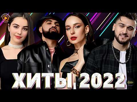 Видео: Самые лучшие хиты 2022.Которые ты по-любому знаешь. Русские хиты 2022. (_хит_)