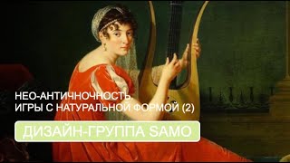 Нео-античность. Игры с натуральной формой Ч.2 (дизайн-группа SAMO)