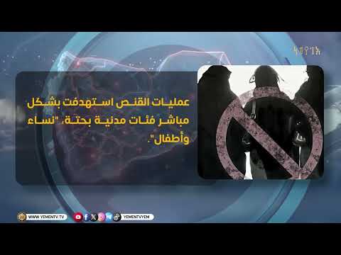 الراصد| جرائم القنص الحوثية تحول حياة المدنيين اليومية الى مساحة مفتوحة للموت