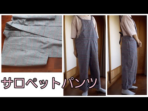 KIMONO DIY 着物リメイク ゆったり サロペットパンツ ワイドパンツ ...