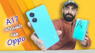 Oppo a17 review   | a17 مراجعة موبايل أوبو