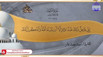 جديد ✅ ختمة مرتلة كاملة 📿 سورة * الكهف * 📿 الشيخ / أحمد محمد عامر