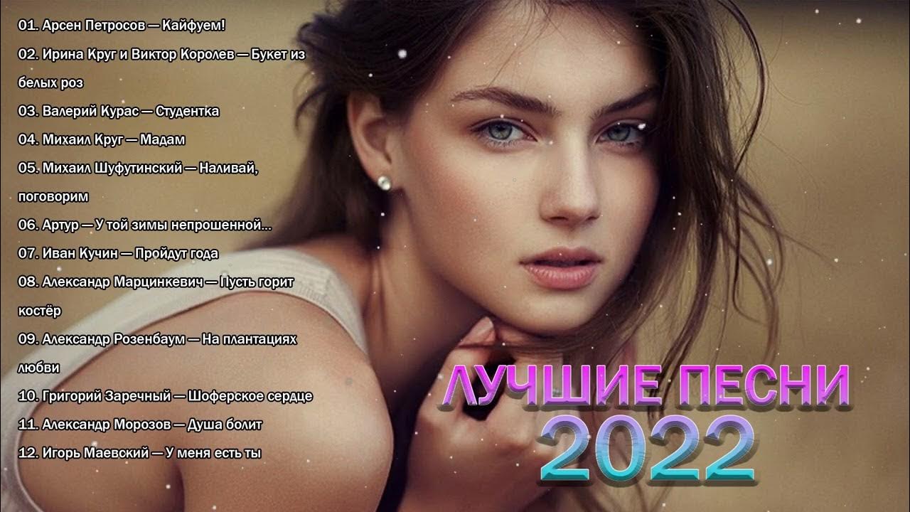 Новинки песен 2022 русские шансон