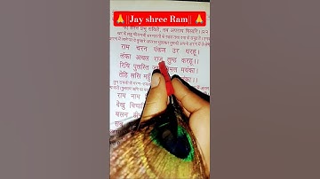 राम चरन पंकज उर धरहू || सुंदरकांड चौपाई 🌺|| #jaishreeram #sundarkand #sonamkumarirathore1