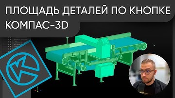 Площадь ВСЕХ деталей по кнопке в КОМПАС-3D. Обзор утилиты отчета