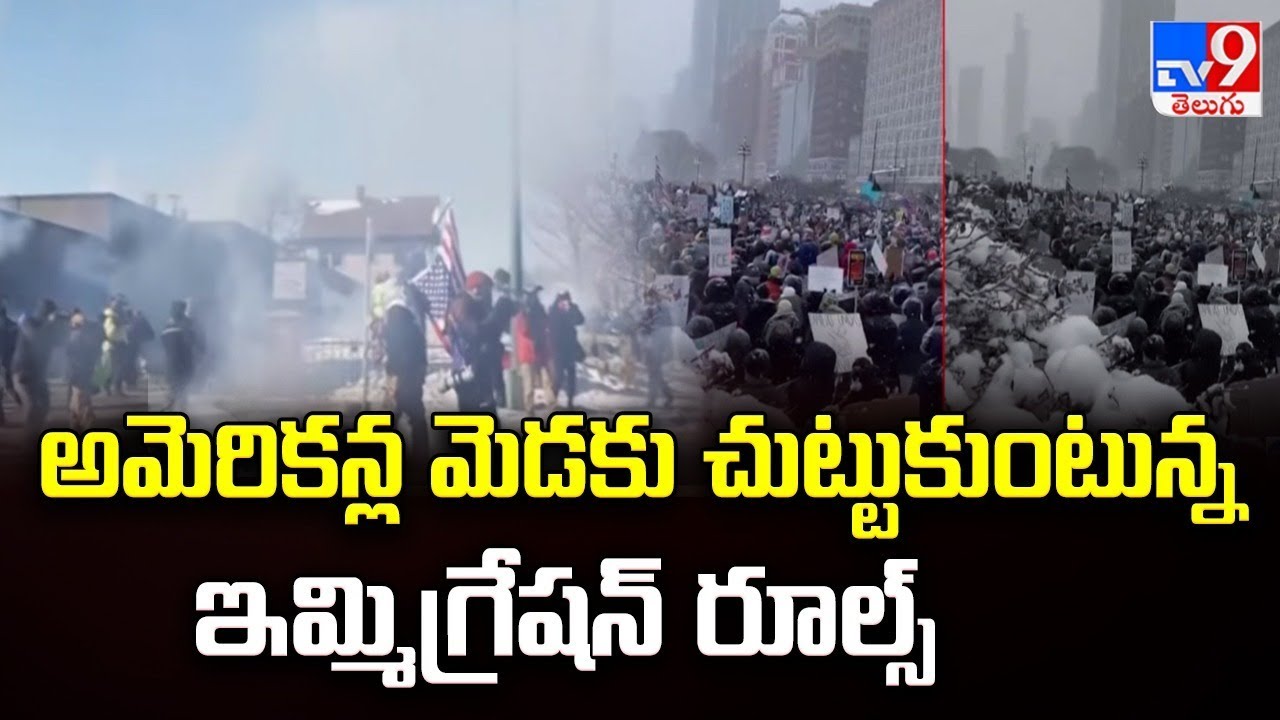 అమెరికన్ల మెడకు చుట్టుకుంటున్న ఇమ్మిగ్రేషన్ రూల్స్ - TV9
