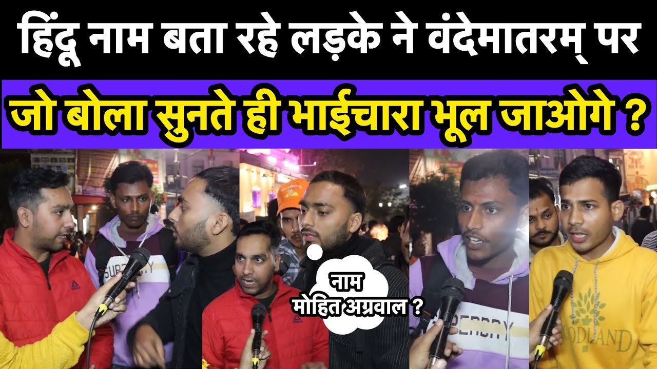 Vande Matram बोलने पर सवाल उठा रहे हिंदू नाम बताने वाले लड़के की सच्चाई जानते ही भाईचारा खत्म ? 