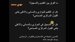 هل ان التقديم للموازي او المسائي او الاهلي يلغي القبول المركزي ؟ تابع الفيديو للاخير وتعرف الإجابة