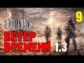 СТАЛКЕР - ВЕТЕР ВРЕМЕНИ 1.3 ✸ МОД который ИЗМЕНИЛ РЕАЛЬНОСТЬ!!! ✸ 9 серия