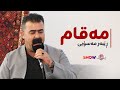    ڕێبەر مەسۆیی مەقام