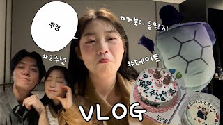 [VLOG] 2주년 그리고 꼬부기🐢 ( 기념일 | 데이트 | 밤산책 | 커플브이로그 )