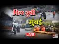 Mumbai Heavy Rain Update LIVE: मानसून की पहली बारिश से मुंबई में तबाही ! | in24news