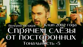 Валерий Меладзе - Спрячем слёзы от посторонних | Тональность -5 | клип 2000 года